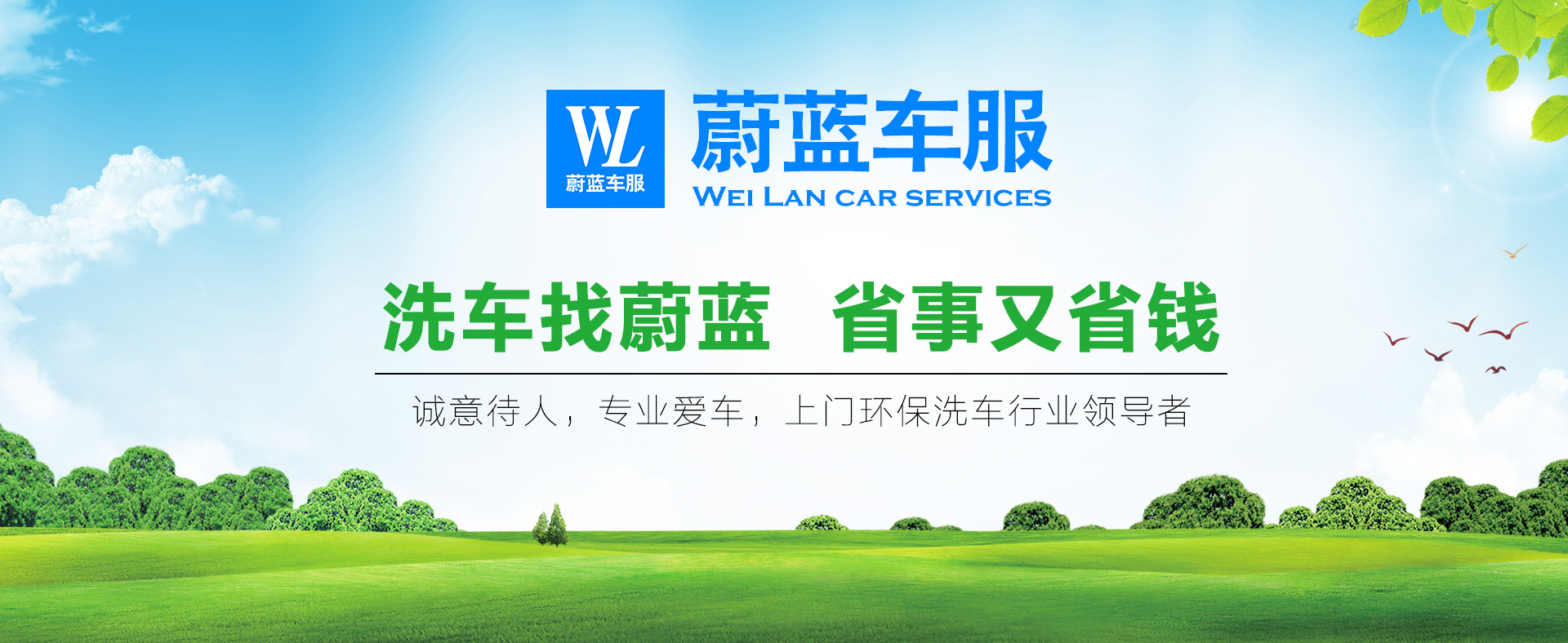 洗車難，洗車貴，你還在為洗車發(fā)愁嗎？蔚藍(lán)車服上門洗車解決您的困擾！