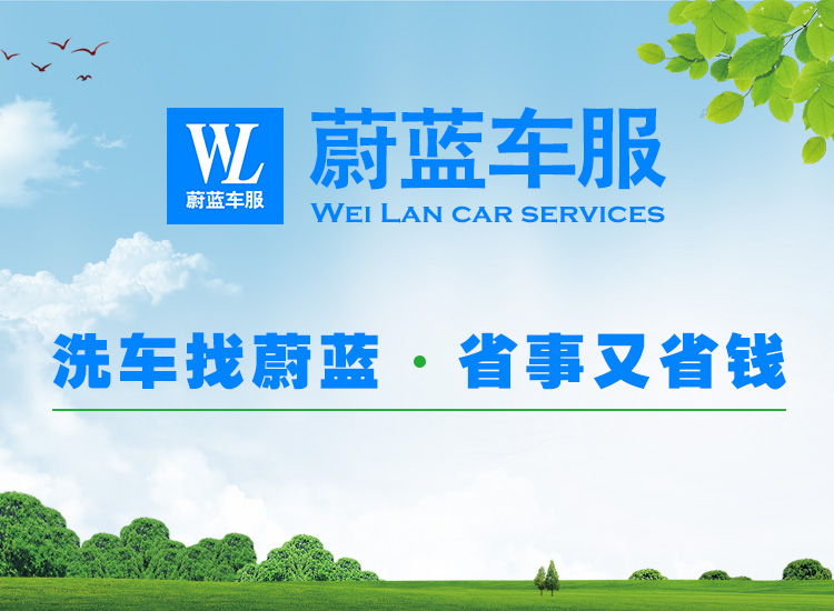 蔚藍(lán)車服：微水上門洗車怎么樣，收費(fèi)如何？