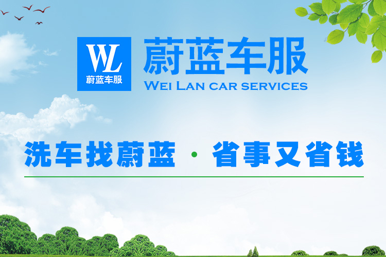 蔚藍(lán)車服上門洗車給大家分享下簡單實(shí)用的汽車美容小妙招，你用過嗎？